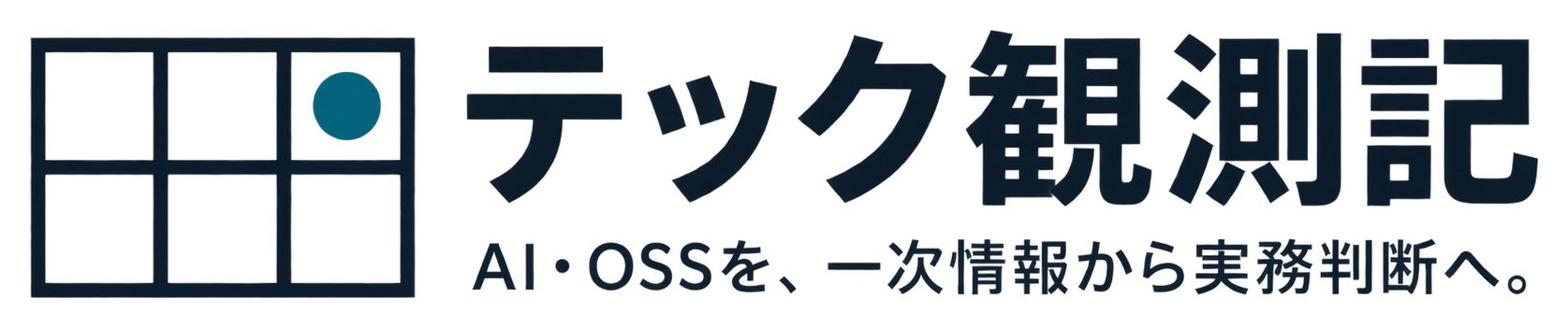 テック観測記 — AI・OSSを、一次情報から実務判断へ。